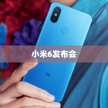 小米6发布会