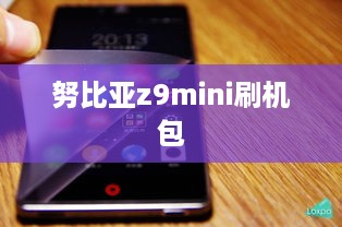 努比亚z9mini刷机包