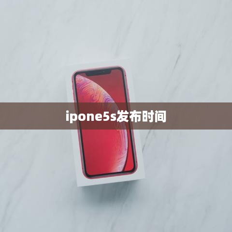 ipone5s发布时间