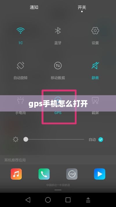 gps手机怎么打开