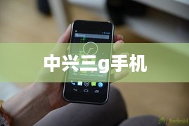 中兴三g手机