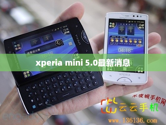 xperia mini 5.0最新消息