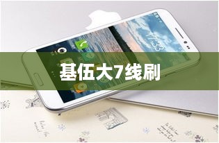基伍大7线刷  第1张