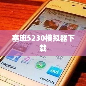 塞班5230模拟器下载  第1张