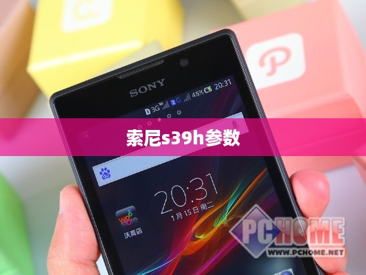 索尼s39h参数