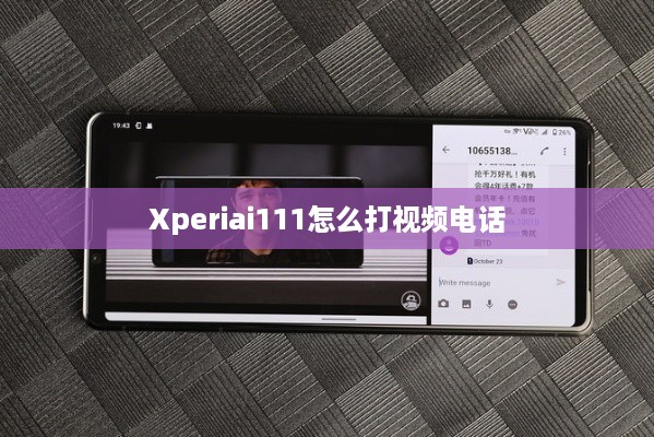 Xperiai111怎么打视频电话  第1张