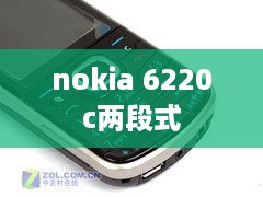 nokia 6220c两段式  第1张