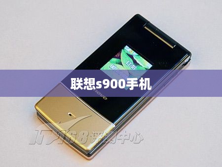 联想s900手机
