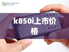 k850i上市价格