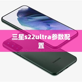 三星s22ultra参数配置