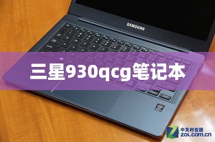 三星930qcg笔记本