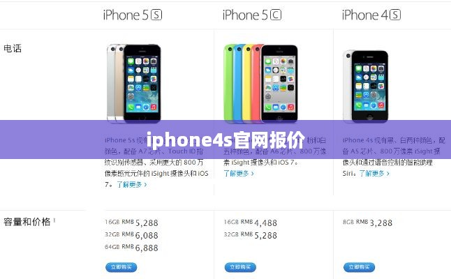 iphone4s官网报价