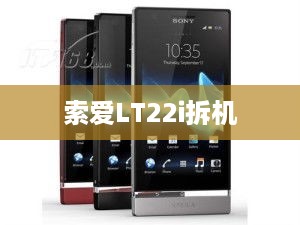 索爱LT22i拆机