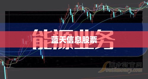 蓝天信息股票