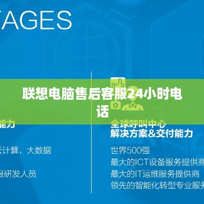 联想电脑售后客服24小时电话