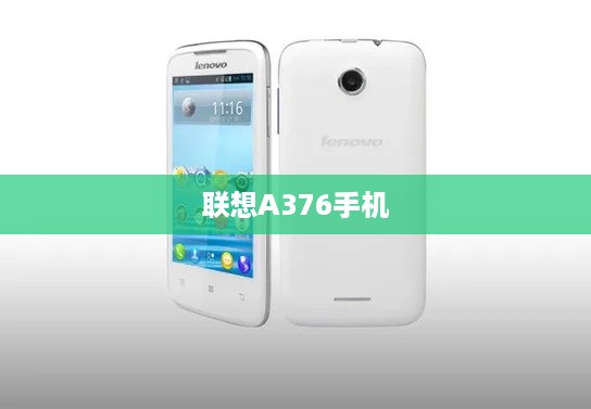 联想A376手机