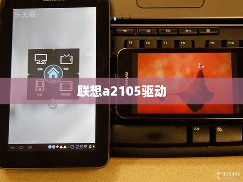 联想a2105驱动