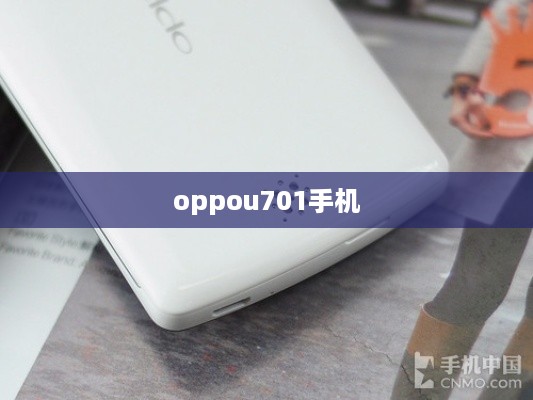 oppou701手机