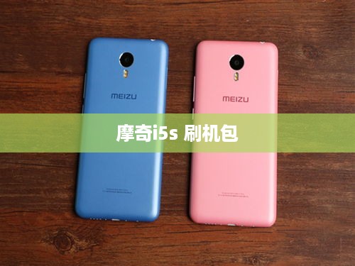 摩奇i5s 刷机包