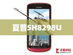 夏普SH8298U