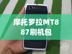 摩托罗拉MT887刷机包