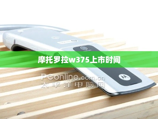 摩托罗拉w375上市时间