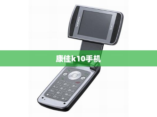 康佳k10手机