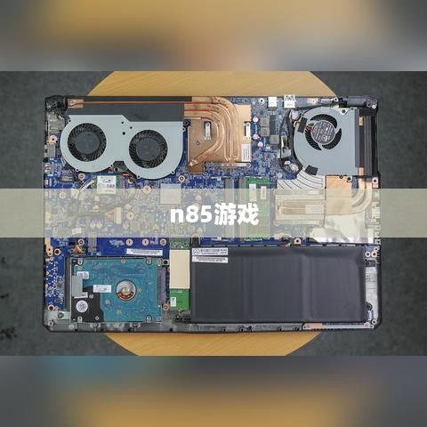 n85游戏
