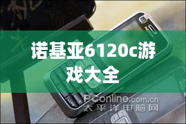诺基亚6120c游戏大全