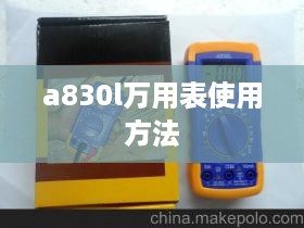 a830l万用表使用方法