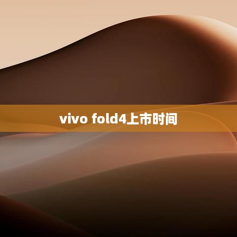 vivo fold4上市时间