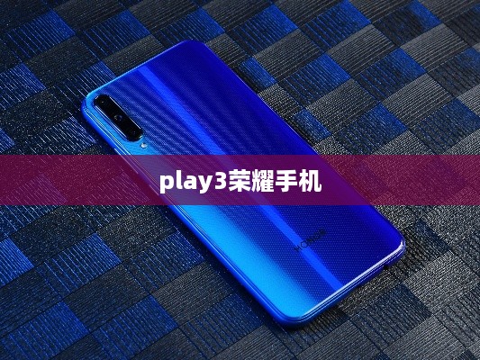 play3荣耀手机