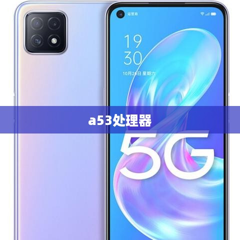 a53处理器