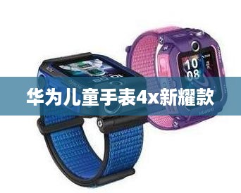华为儿童手表4x新耀款