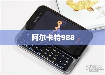 阿尔卡特988