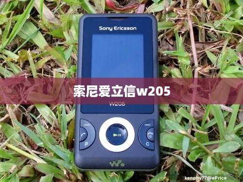 索尼爱立信w205