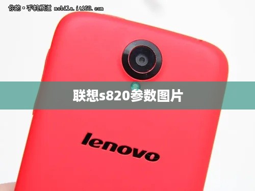 联想s820参数图片