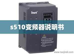 s510变频器说明书