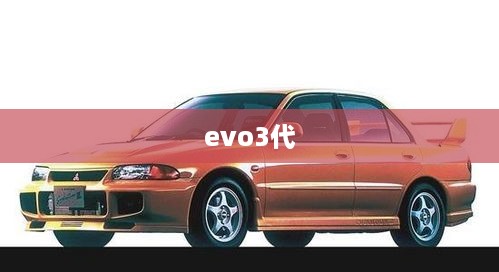 evo3代
