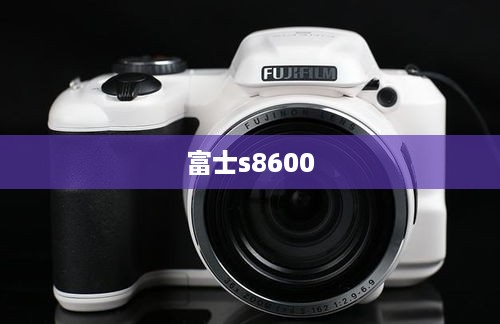 富士s8600