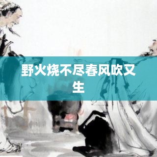 野火烧不尽春风吹又生