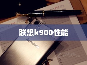 联想k900性能