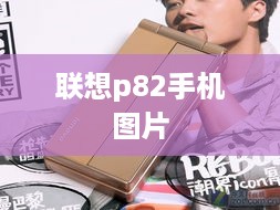 联想p82手机图片
