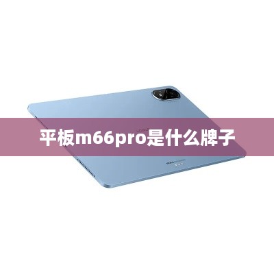 平板m66pro是什么牌子