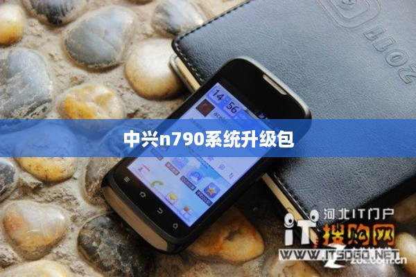 中兴n790系统升级包
