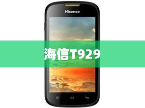海信T929