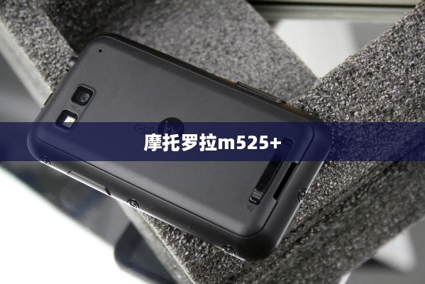 摩托罗拉m525+