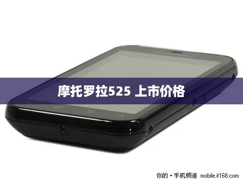 摩托罗拉525 上市价格