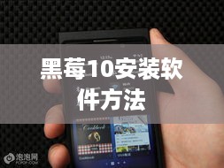 黑莓10安装软件方法