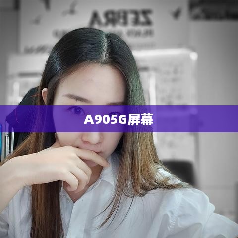 A905G屏幕